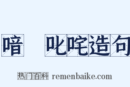 喑噁叱咤造句是什么意思的图片